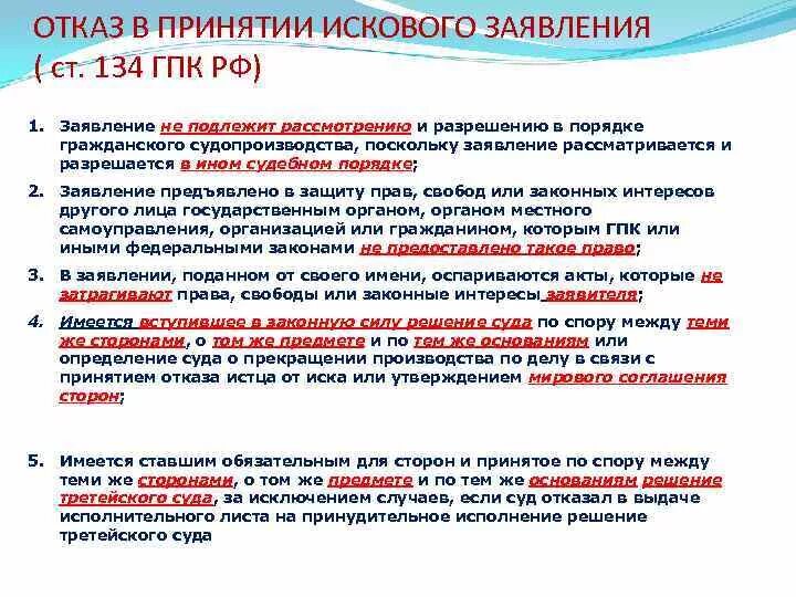 Без отказов рф. Отказ от принятия искового заявления в гражданском процессе. Основания для отказа в принятии искового заявления. Основания к отказу в принятии заявления. Откажет в принятии искового заявления.