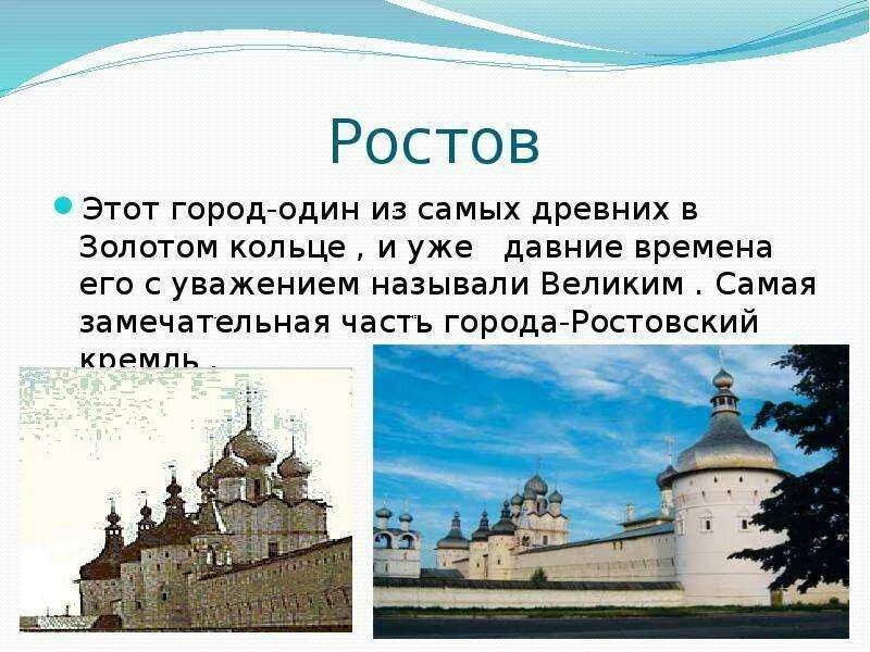 Подготовить сообщение о любом городе россии. Ростов Великий доклад. Рассказ о Ростове Великом золотое кольцо. Ростов Великий город золотого кольца доклад. Рассказ о городе Ростов Великий 3 класс.