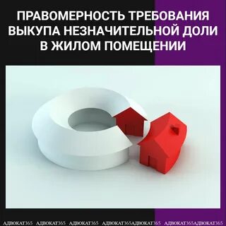 Принудительный выкуп доли квартиры судебная практика