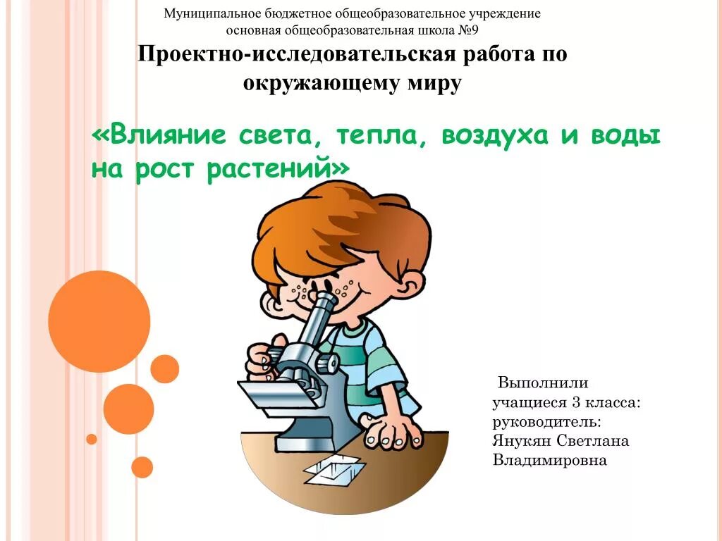 Исследовательская работа 3 класс по окружающему миру. Влияние света воды и тепла на растение. Исследовательская работа по окружающем3класс. Влияние света на рост растений исследовательская работа.