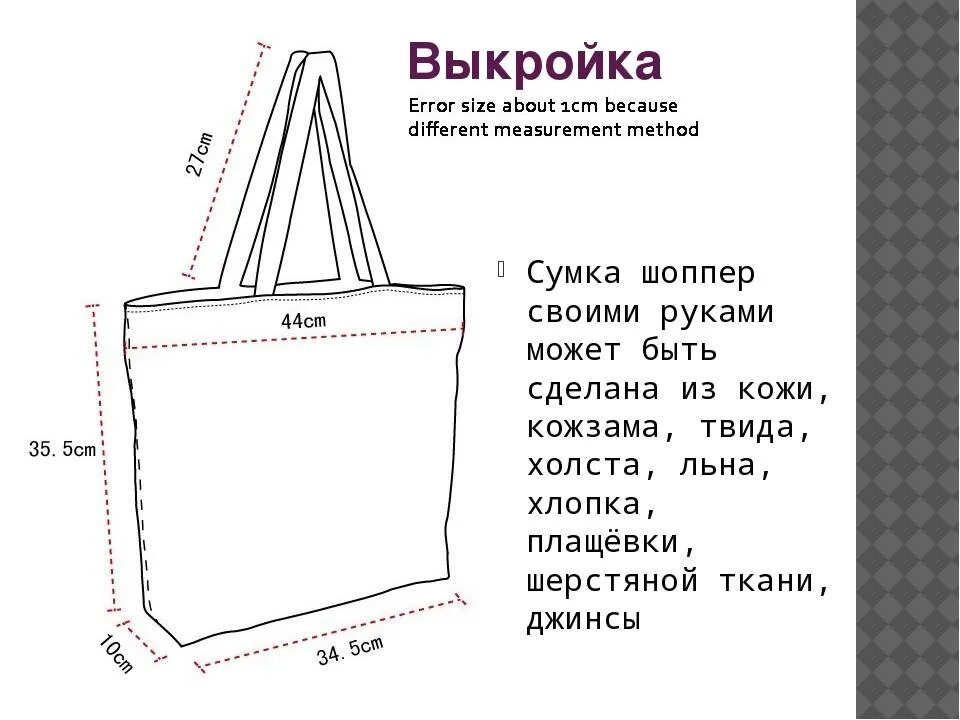 Выкройка сумки шоппер из ткани. Лекало выкройки сумки шоппер. чертеж сумки шоппер. сумка шоппер чертеж с размерами. сумка шоппер несложная выкройка.