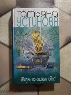 Жизнь по слухам одна аудиокнига
