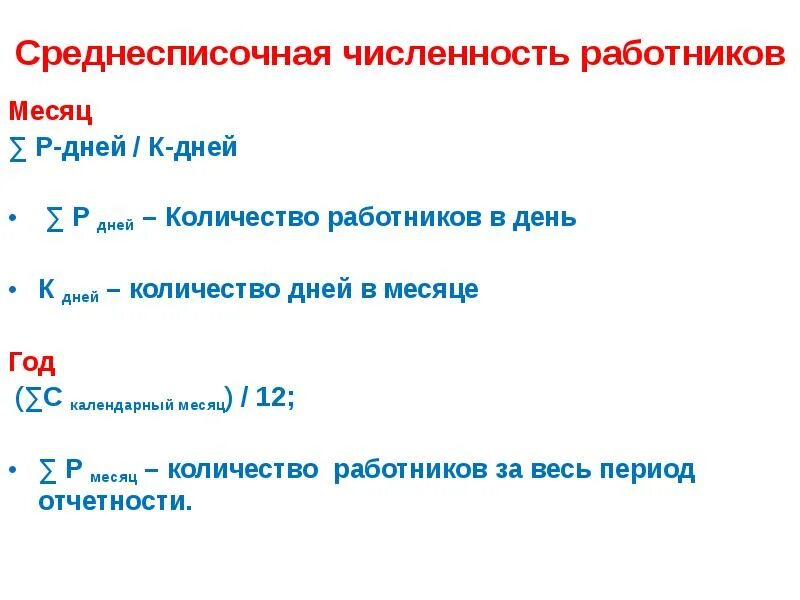 Среднее количество работающих сотрудников. Средняя списочная численность работников формула. Среднесписочная численность работников год. Формула расчета средней списочной численности работников. Формула расчета среднесписочной численности работников.