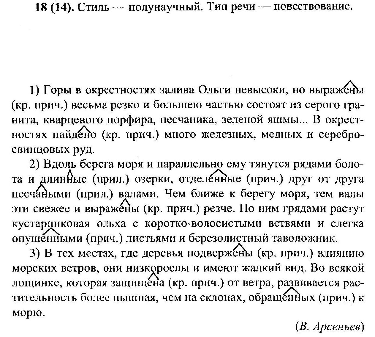 Русский язык 8 класс разумовская упр 299. Горы в окрестностях залива Ольги невысоки но выражены весьма резко. Русский язык 8 класс Разумовская Львова. Учебник по русскому языку 8 класс Разумовская. Русский язык 8 класс 18 упражнение Разумовская.