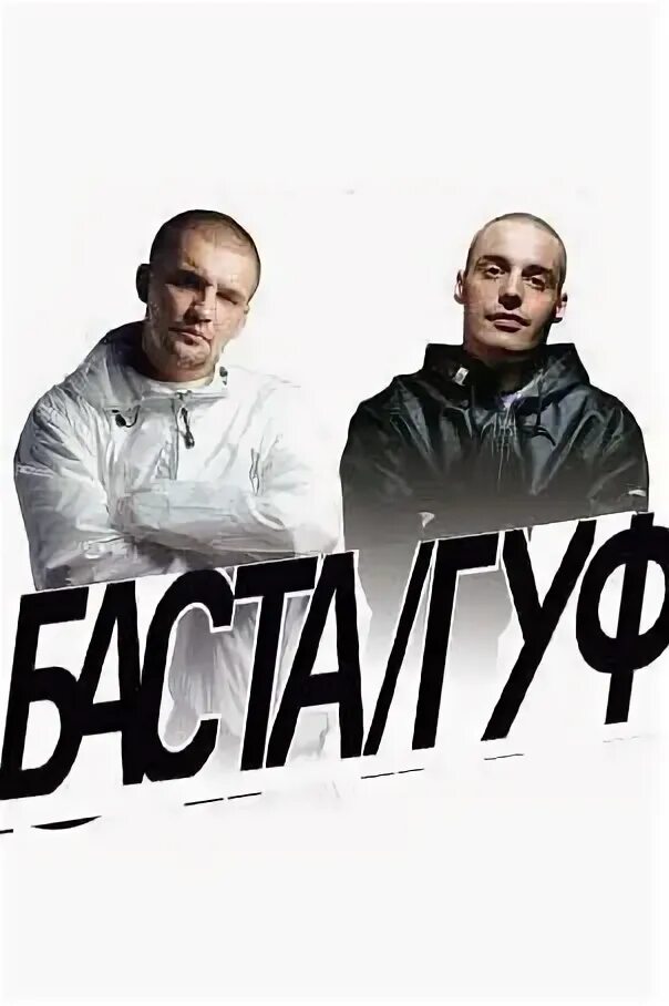 Баст гуф. Баста. группа баста. центр гуф баста. фото басты и гуфа.