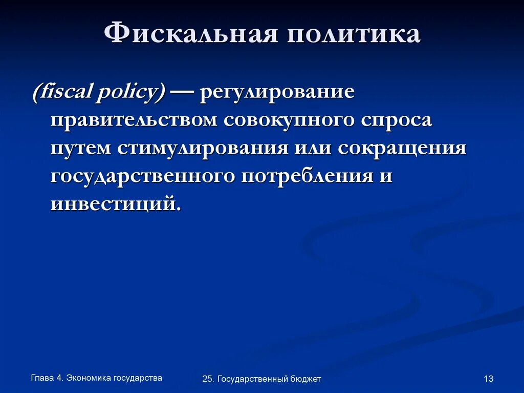 Налоговая политика государства презентация. Фискальная политика. Фискакальная политика. Фискальная политика государства. Фискальная политика гос ва.