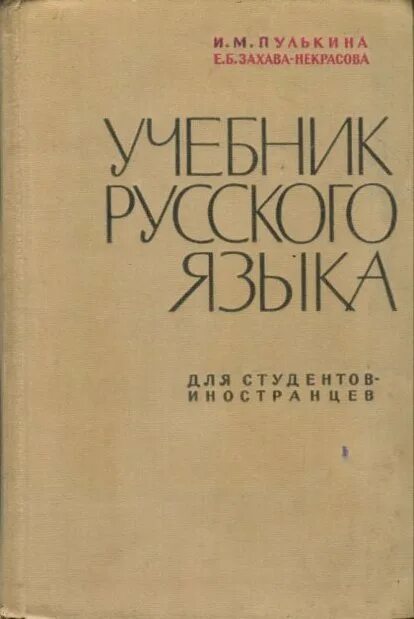 Учебник. Учебник по культуре речи. Учебники по русскому для студентов. Современный русский язык книга. Учебники по русскому языку для студентов.