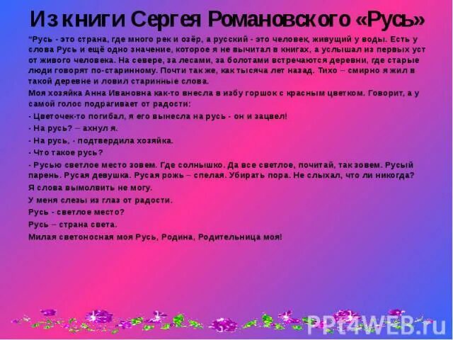 План по произведению русь. Рассказ Русь Романовский. Стихотворение Русь Романовский. Романовский Русь текст. Романовский а. с. "Русь".