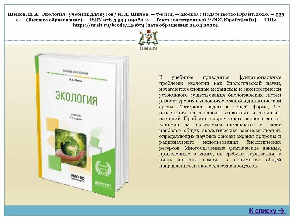 Учебник по экологии для вузов. Экология: учебник для вузов. Книги по экологии для вузов. Учебное пособтиеэкология.