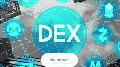 Децентрализованные биржи