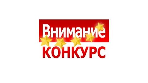 Надпись конкурс