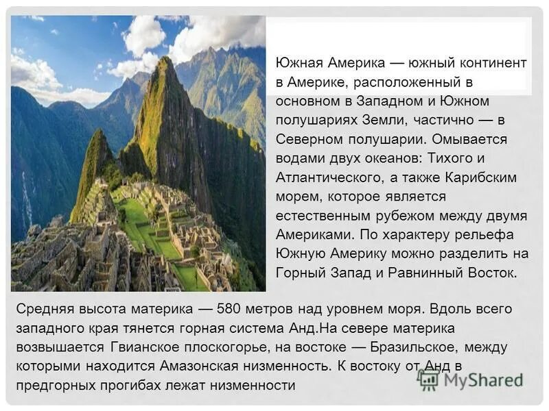 в рельефе южной америки преобладают