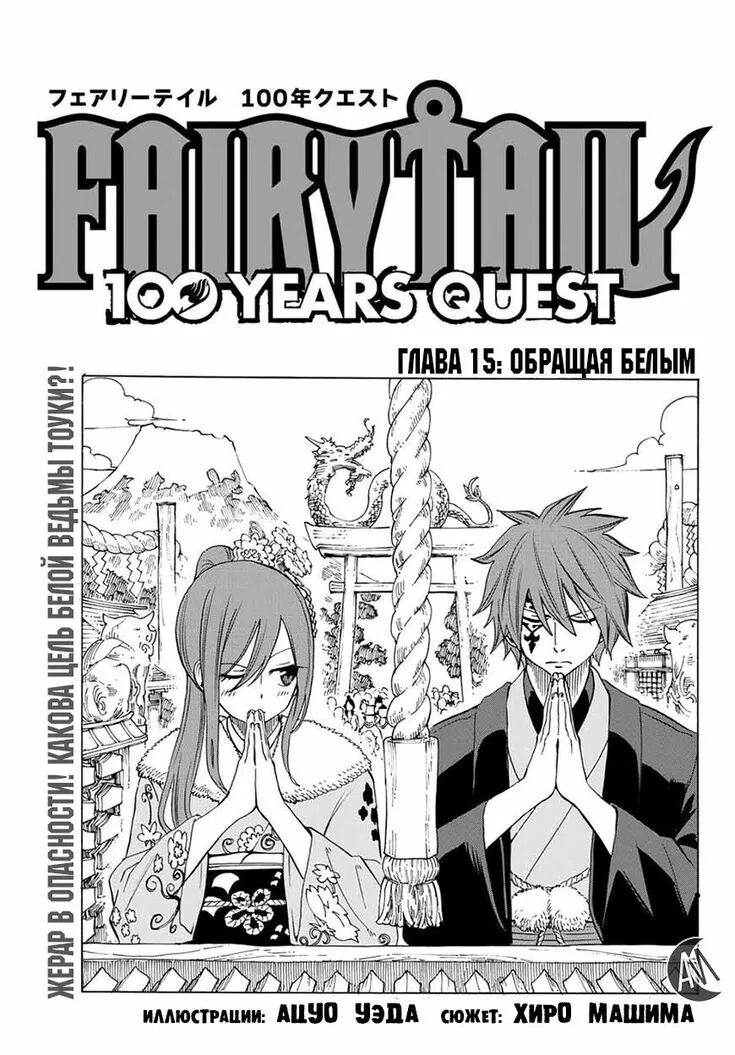 Манга хвост феи 100 квест. Fairy tail столетний. Fairy tail столетний. Хвост феи столетний квест дата выхода. Fairy tail столетний.