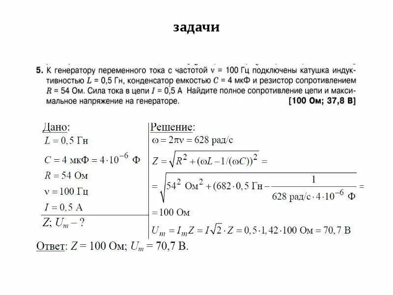 Задачи на переменный ток 11 класс. Переменный электрический ток задачи с решением. Задачи на переменный ток с решением 11 класс. Задачи на переменный электрический ток с решением 11 класс. Задачи на трансформатор