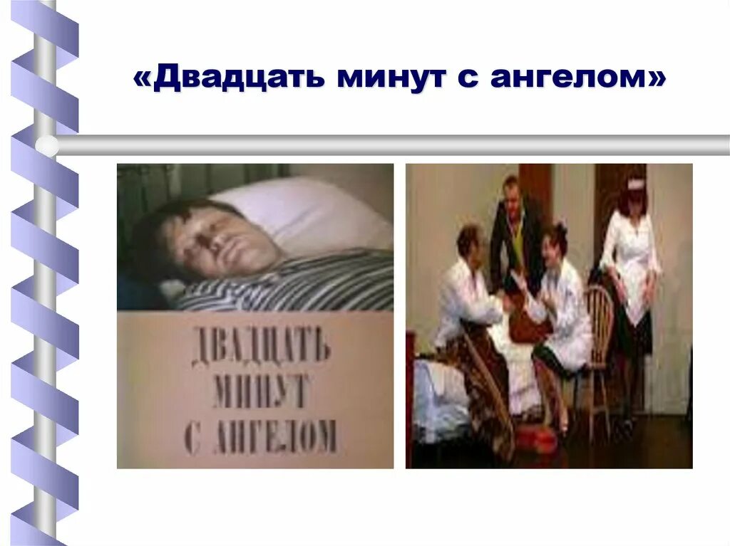 Двадцать минут с ангелом вампилов. 20 минут с ангелом новосибирск. Пьеса 20 минут с ангелом. Двадцать минут с ангелом кратко. Двадцать минут с ангелом пьеса.