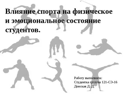 Физические состояния человека примеры