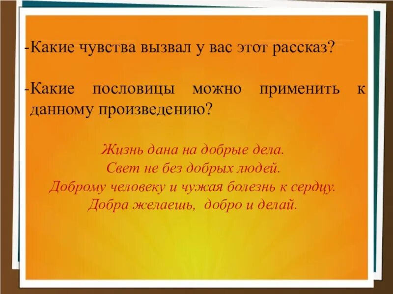 Какие чувства вызывают герои повести. Какие чувства вызывает рассказ. Какие чувства вызвал у вас этот рассказ?. Приемыш пословицы. Какие чувства может вызвать рассказ.