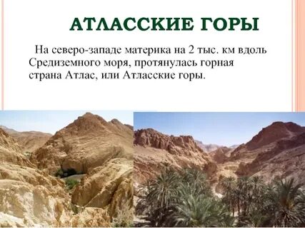 Эпоха горы атлас