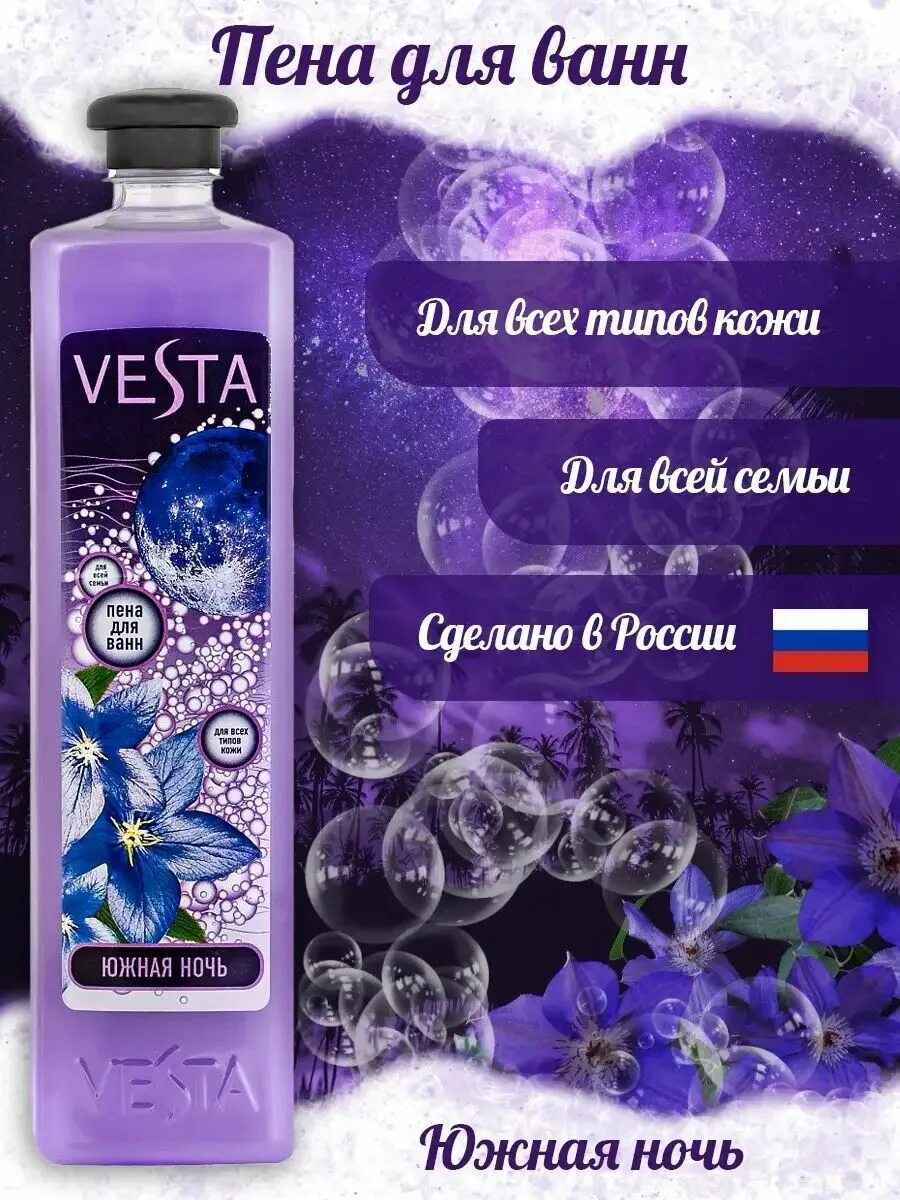 Vesta пена д/ванн 1л. Пена Южная ночь. Пена д ванн