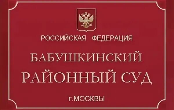 Бабушкинский суд г москвы сайт. Бабушкинский районный суд. Бабушкинский суд Москвы. Судья Замоскворецкий районный суд.