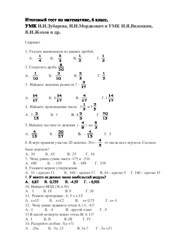Математика тест номер 6. Тесты по математике за четверть 6 класс. Итоговая контрольная работа по математике 6 класс Виленкин тесты. Контрольный тест по математике 6 класс с ответами. Тест по математике 6 класс с ответами.