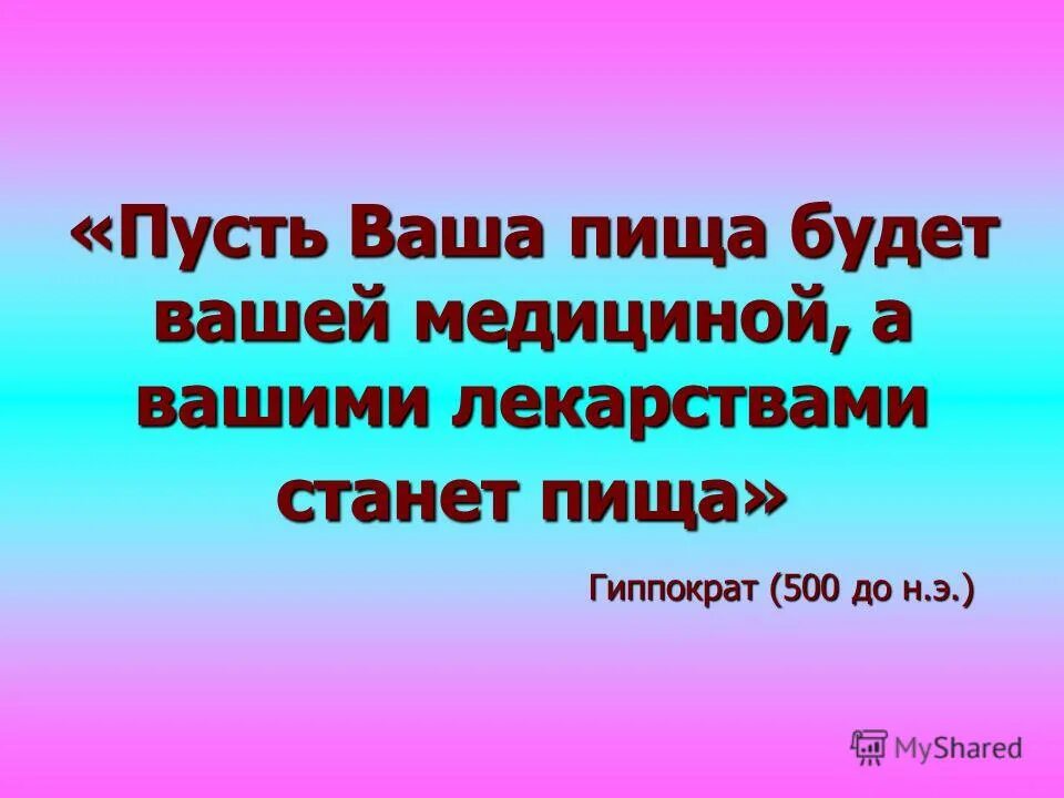 пусть пища будет вашим лекарством