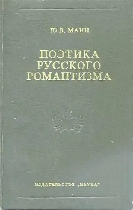 Юрий манн мертвые души. Ю манна поэтика гоголя. Манн поэтика гоголя. Постигая гоголя манн. Идея поэтики гоголя.