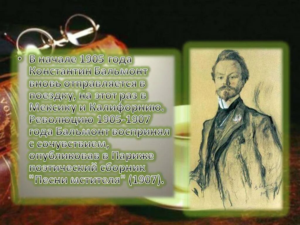 Бальмонт женщина с нами когда мы рождаемся. Бальмонт и 1905. Бальмонт революция.