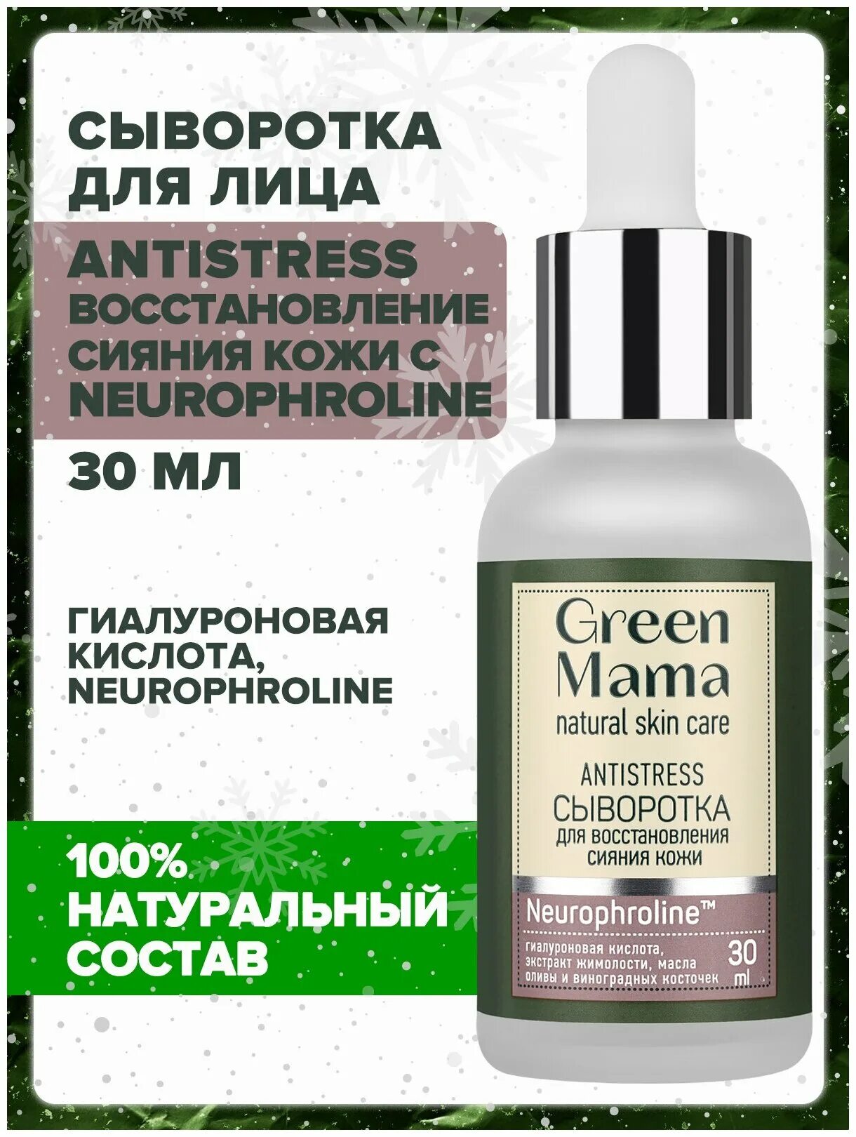 Сыворотка антистресс. Mamami сыворотка для лица. Green mama сыворотка Antistress. Green mama сыворотка антистресс д/восстановления сияния кожи лица 30мл n 1. Green mama восстанавливающая сыворотка д/лица ниацинамид 30мл n.