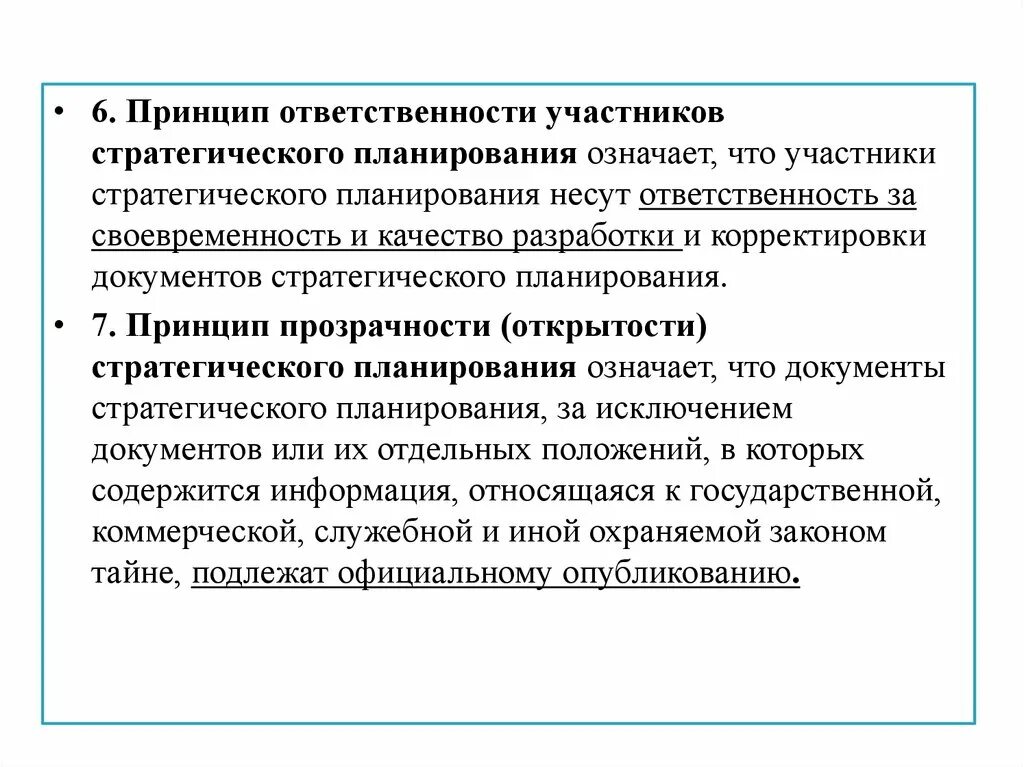 Ответственность за организацию своевременность обучения лиц несет. Принципы стратегического планирования. Принцип ответственности. Принцип своевременности юридической ответственности. Участники стратегического планирования.