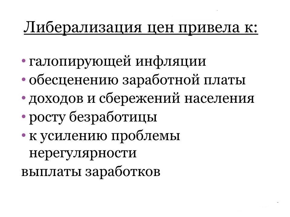 Программа либерализации в россии. Либерализация цен. Последствия либерализации. Либерализация цен итоги. Либерализация экономики в России.