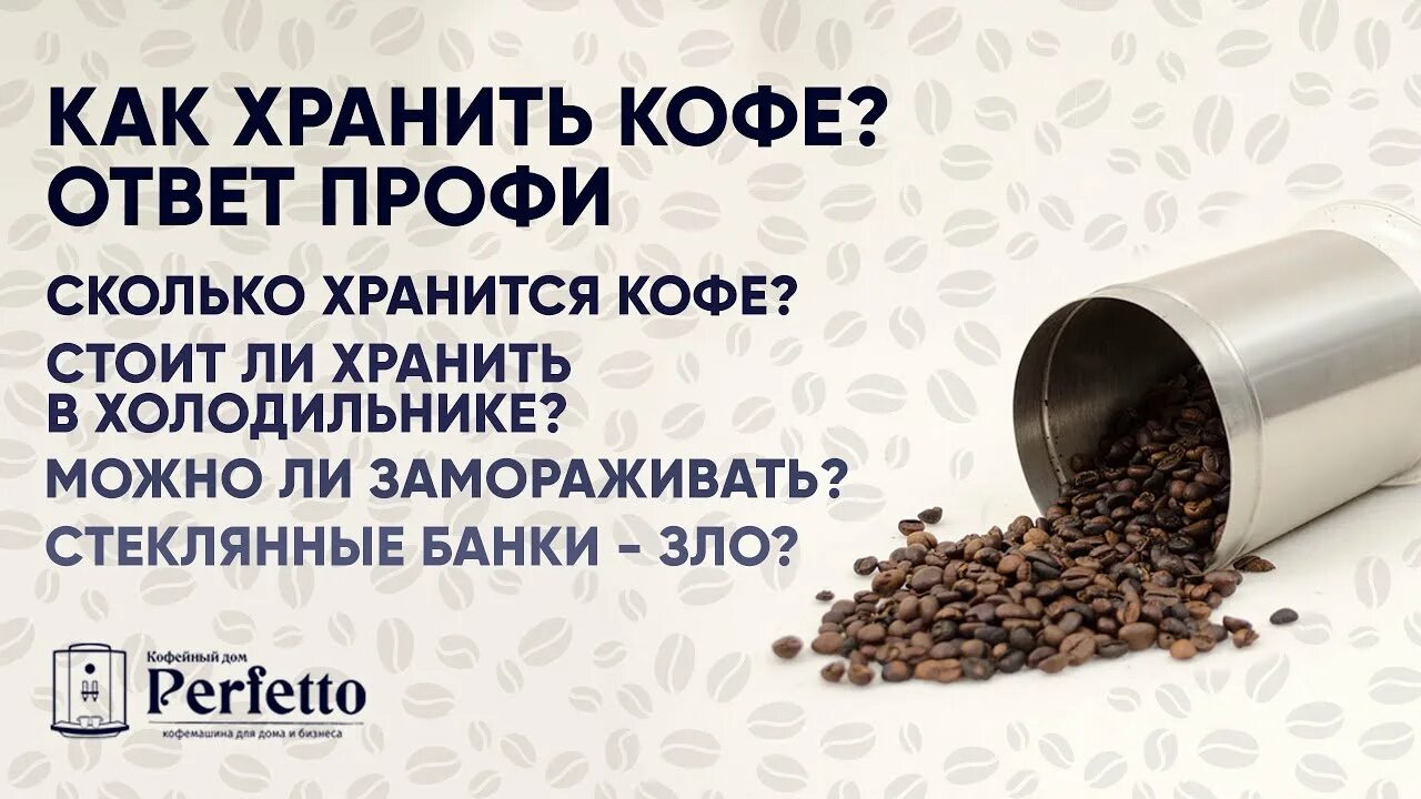 Сколько хранить кофе. Хранение кофе. хранение молотого кофе. условия хранения молотого кофе. способы хранения кофе.