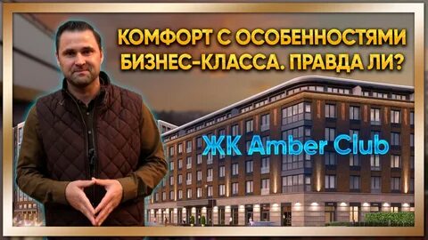 Жк amber club