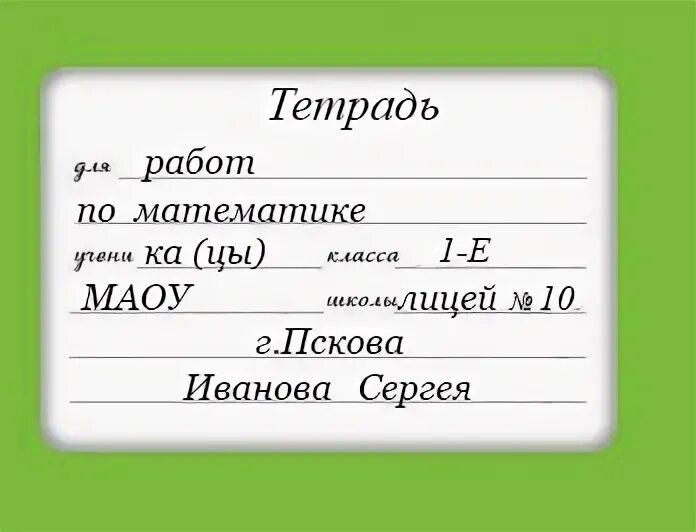 Как подписать тетрадь по математике. Как подписывать тетрадь. Подпись тетради по математике. Как подписать тетрадь по русскому языку. Как подписывают тетради в школе