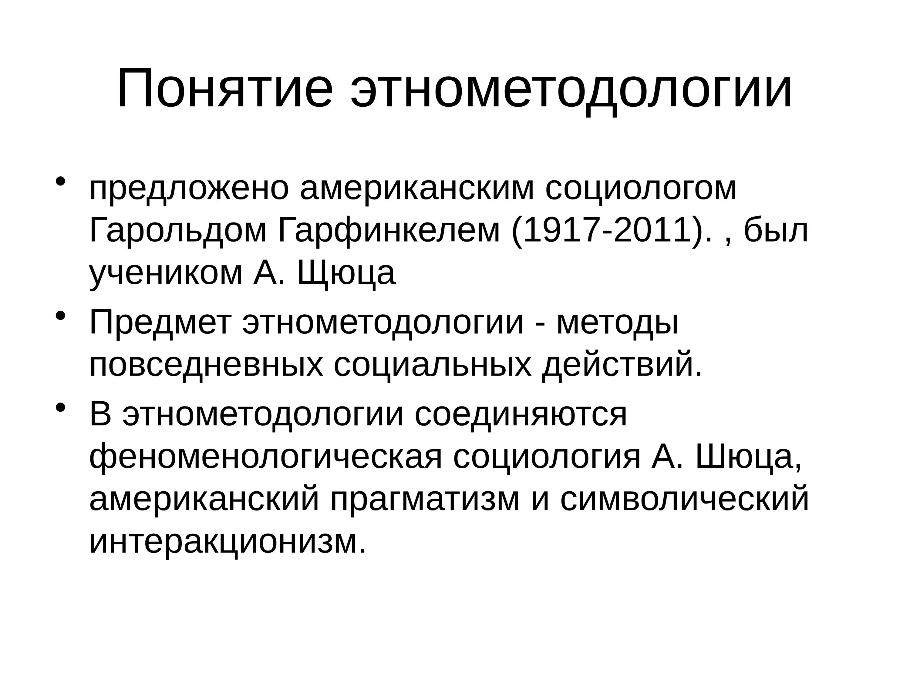 Этнометодология гарфинкеля. Гарфинкель и а. Этнометодология гарфинкеля. Г. Этнометодология в социологии основные положения.