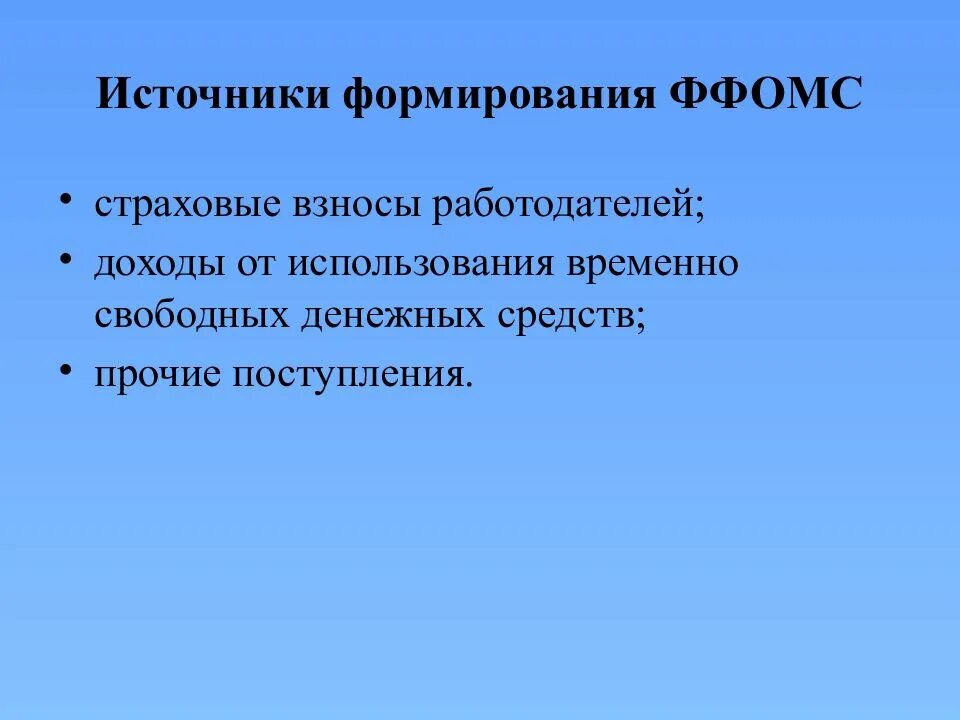 Страхование ффомс. Фонд обязательного медицинского страхования источники формирования. Источники формирования ФОМС. Источники формирования средств федерального ФОМС. Источники формирования средств фонда медицинского страхования.