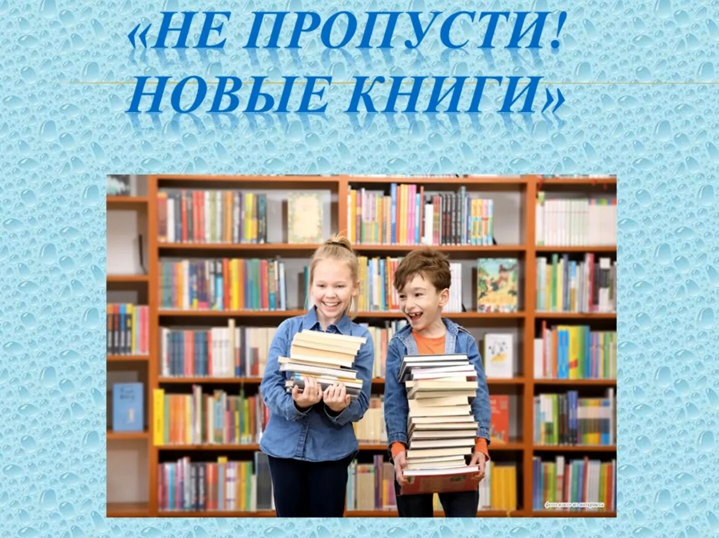 Книги новый выпуск. Новые книги в библиотеке. Новые поступления книг в библиотеку. Новинки книг. Выставка новых книг в библиотеке.