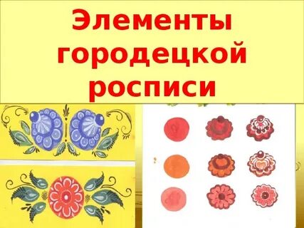 Городецкая роспись элементы росписи