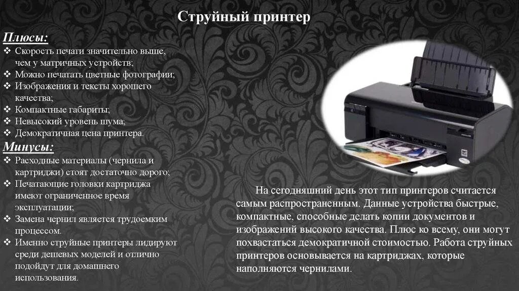 Струйный принтер информация. Плюсы и минусы струйного принтера. плюсы и минусы струйного и лазерного принтера. плюсы стрцный принтера. преимущества струйного принтера.