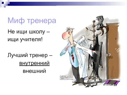 Песня лучший тренер