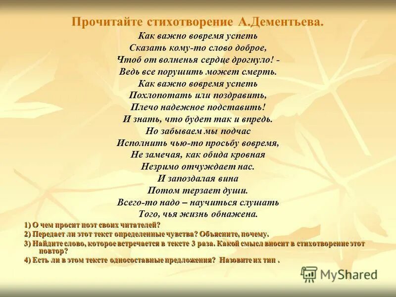 Составьте предложения с парами слов вовремя. Стихотворение Дементьева. Стихотворение Андрея Дементьева. Стихотворение Дементьева как важно вовремя успеть.