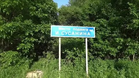 Сусанин болото