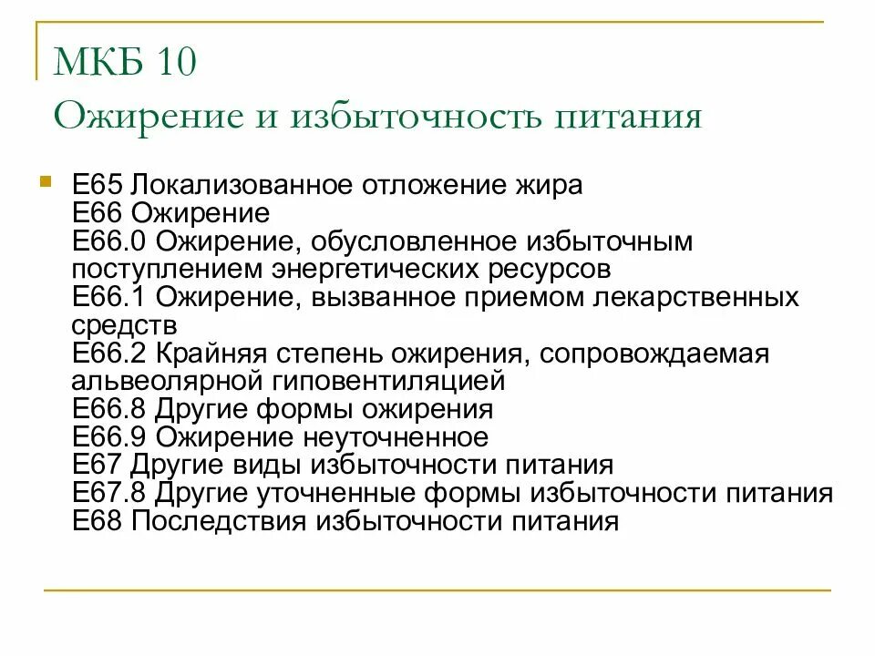 Код по мкб 10 избыточная масса тела. Избыточный вес код мкб 10. Избыточная масса тела код по мкб 10 у детей. Ожирение диагноз мкб 10. Ожирение 1 степени мкб код 10.