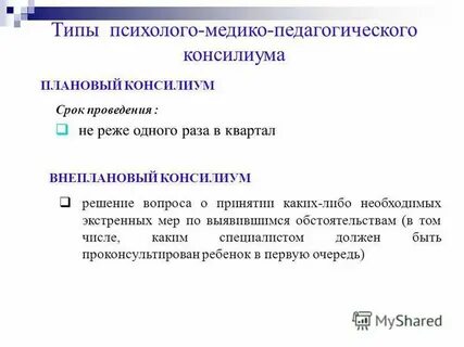 Виды педагогического консилиума