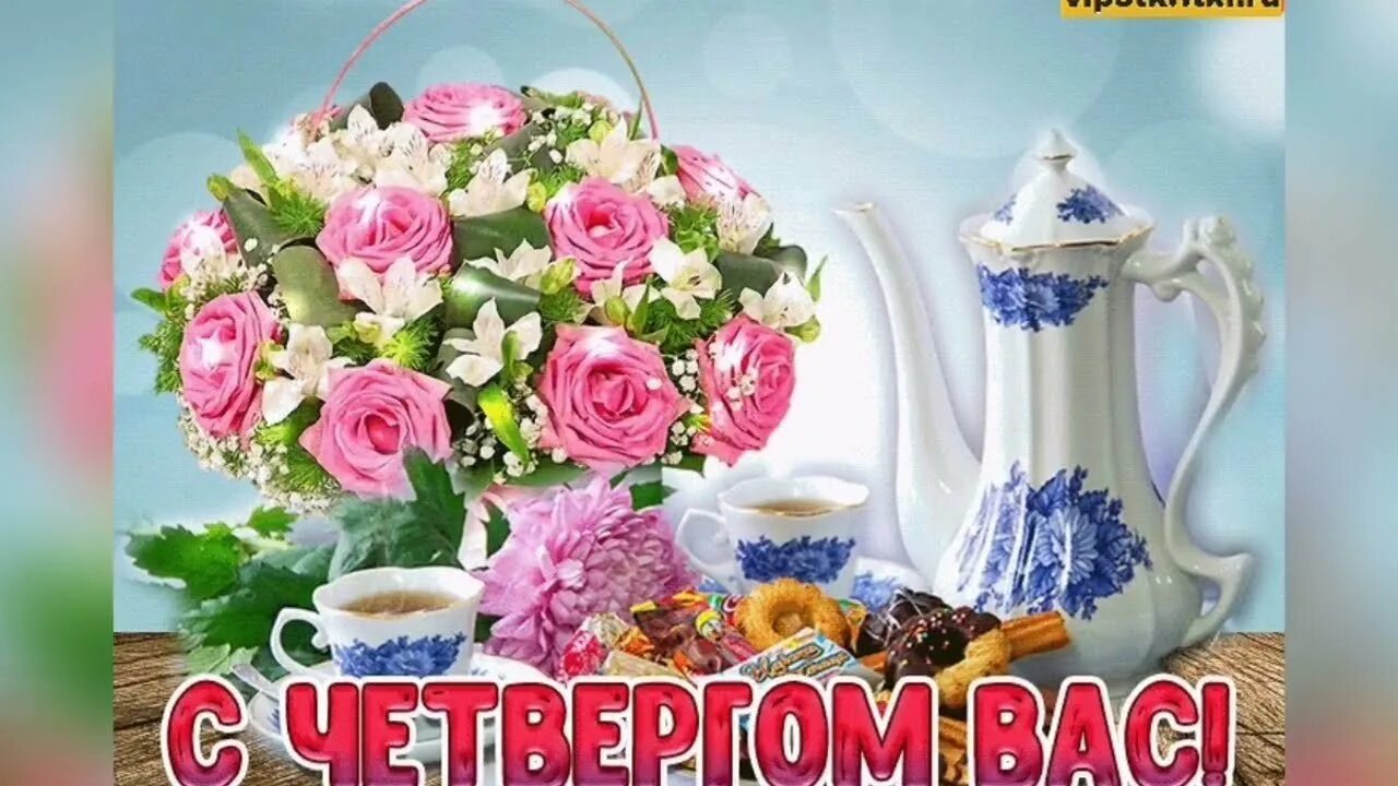 Открытки с четвергом. Открытки удачного четверга. Открытки с добрым утром четверга красивые. Приятного четверга открытки. Четверг.