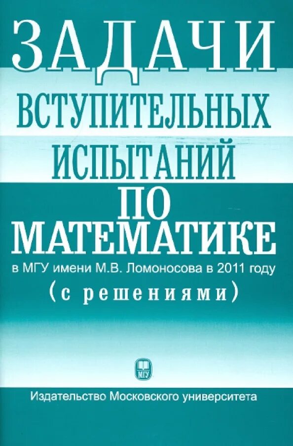 Мгу программа вступительных. Методическое пособие по математике для поступающих в вузы. пособие по математике мгу для экзаменов.