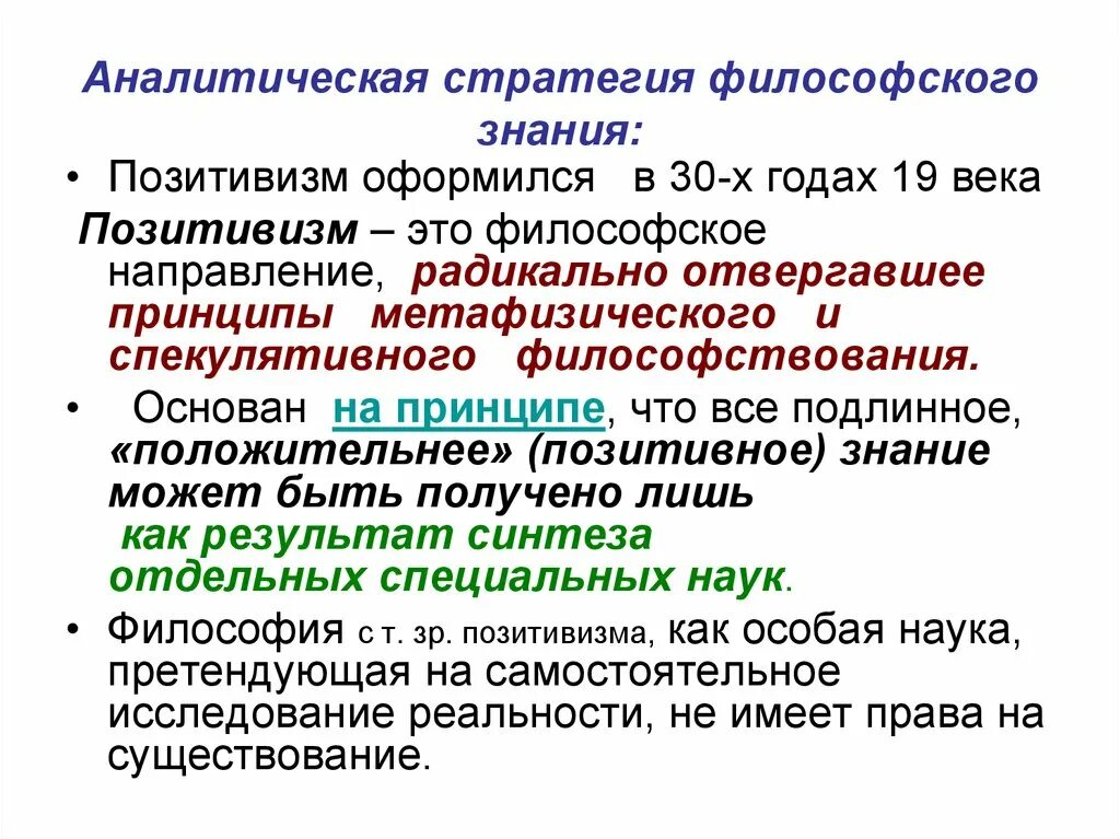 Аналитическая стратегия. Позитивизм аналитическая философия. Аналитическая философия презентация. Направление философии аналитическая философия.