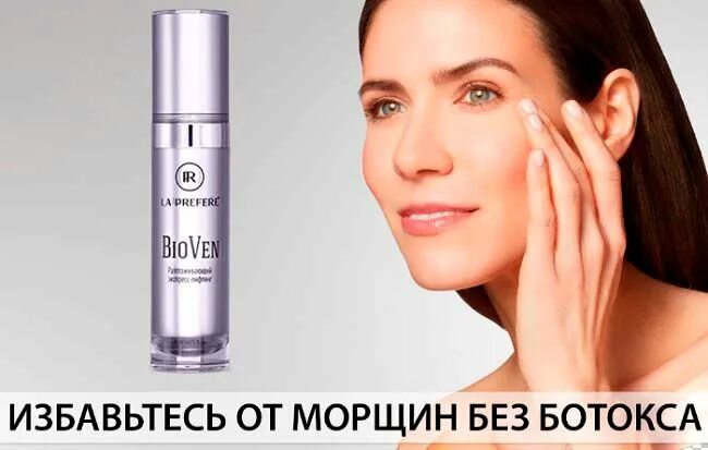 Биовен от морщин. Bioven крем. биовен сыворотка от морщин. биовен крем от морщин. биовен ботокс-эффект.