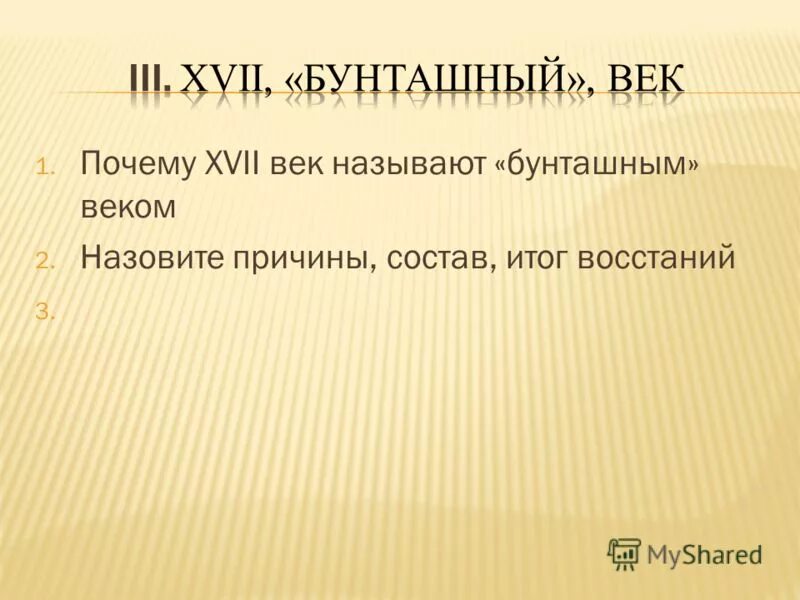 Почему 17 век бунташный причины