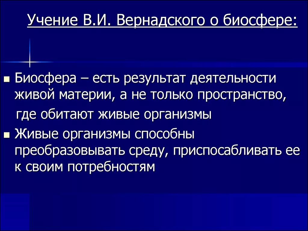 Учение вернадского о биосфере